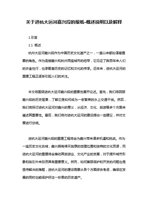 关于进杭大运河嘉兴段的报纸-解释说明