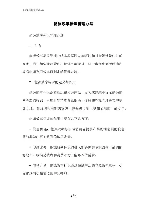 2023修正版能源效率标识管理办法