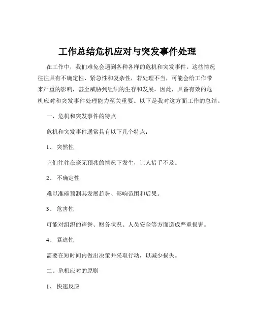工作总结危机应对与突发事件处理