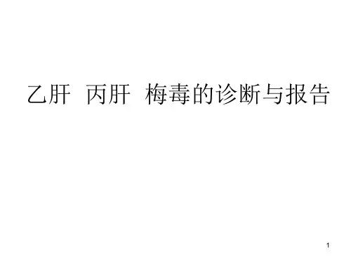 (参考课件)乙肝、丙肝、梅毒的报告