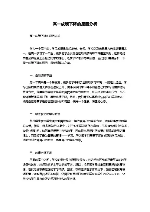 高一成绩下降的原因分析