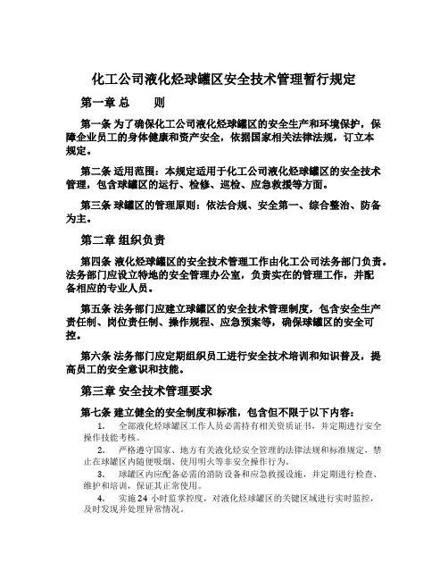 化工公司液化烃球罐区安全技术管理暂行规定