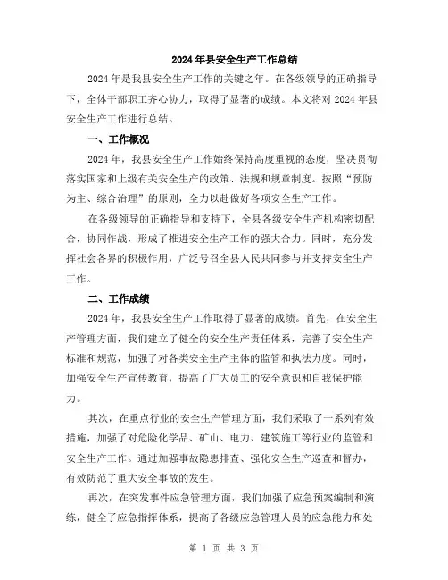 2024年县安全生产工作总结