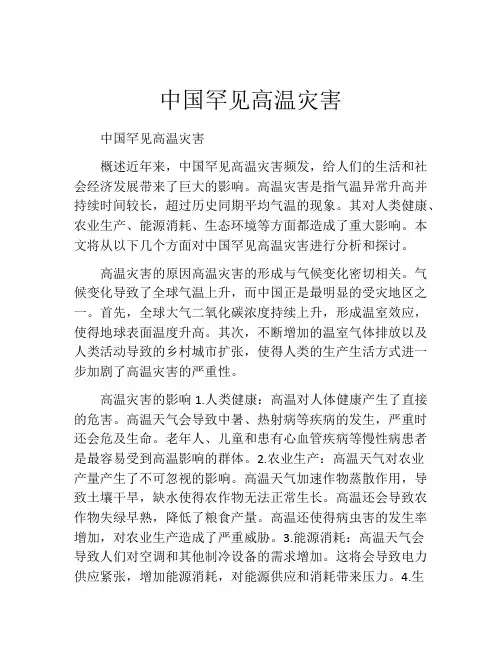 中国罕见高温灾害