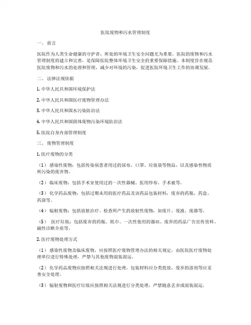 医院废物和污水管理制度