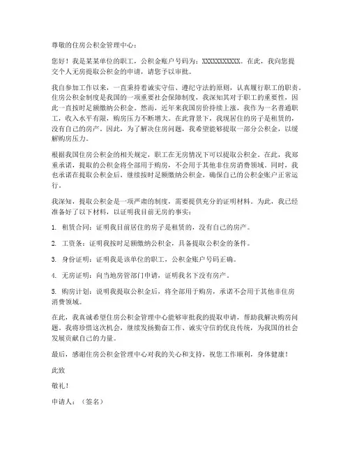 个人无房提取公积金申请书