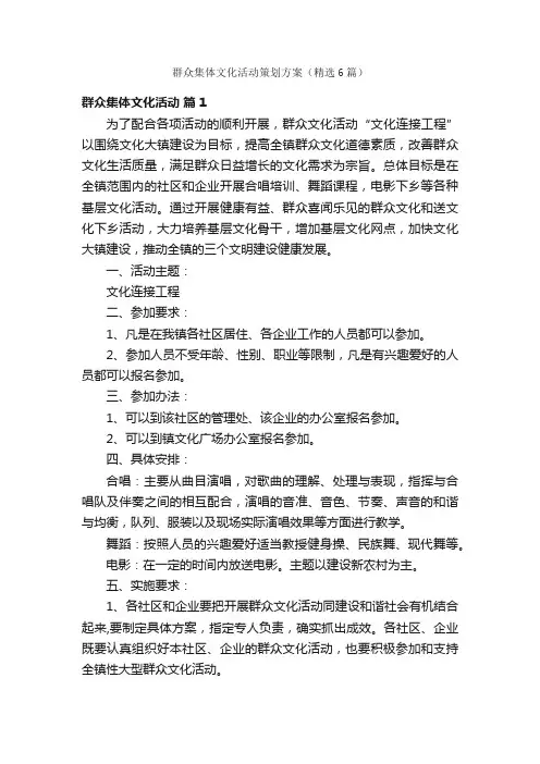 群众集体文化活动策划方案（精选6篇）