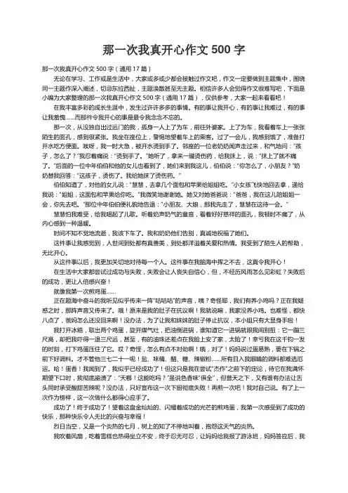 那一次我真开心作文500字（通用17篇）