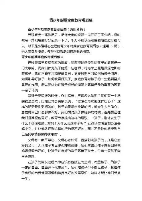 青少年时期家庭教育观后感（通用6篇）