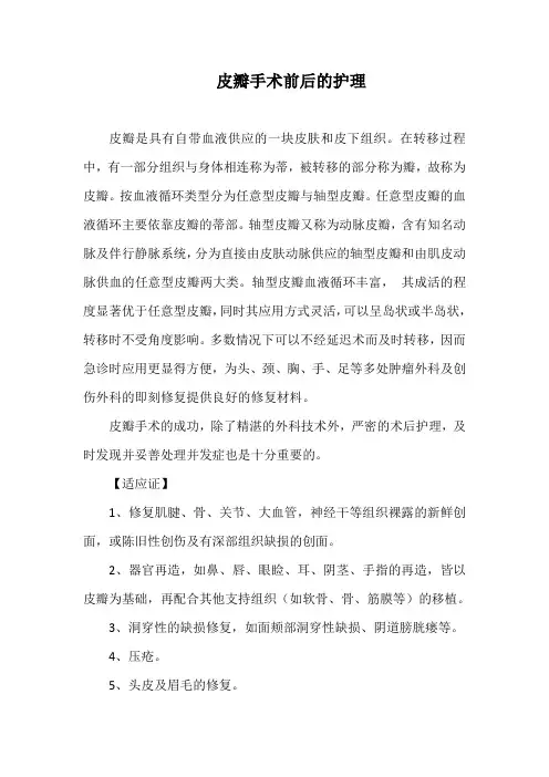 皮瓣手术前后的护理