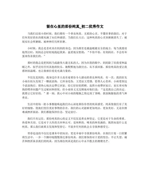 留在心里的那份纯真_初二优秀作文