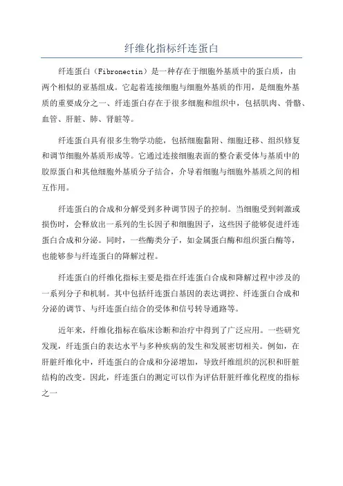 纤维化指标纤连蛋白