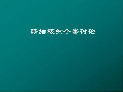 肠结核医学PPT课件