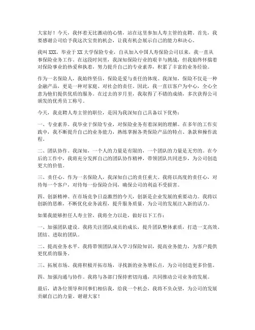 竞聘人寿主管演讲稿范文