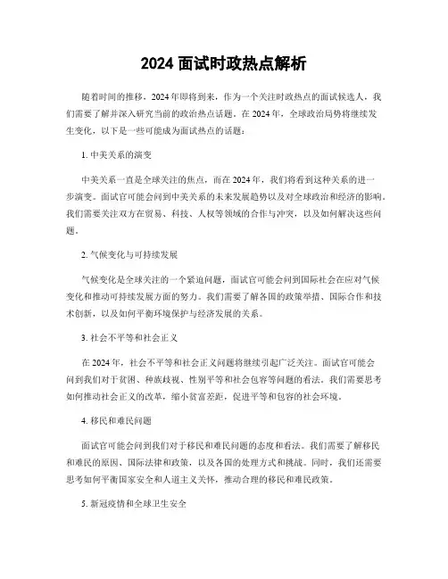 2024面试时政热点解析