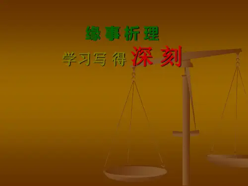 高二必修五《缘事析理、学习写得深刻》课件 --高中语文