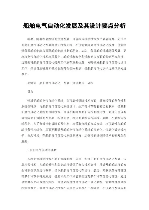 船舶电气自动化发展及其设计要点分析