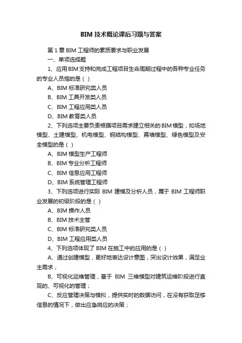 BIM技术概论课后习题与答案