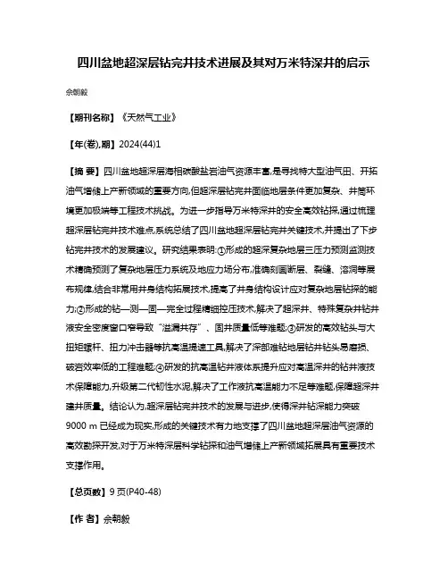 四川盆地超深层钻完井技术进展及其对万米特深井的启示