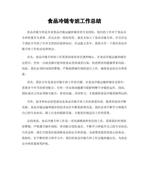 食品冷链专班工作总结