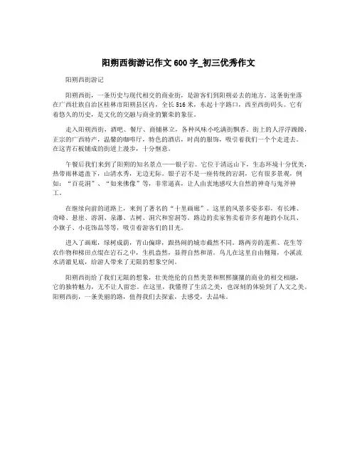 阳朔西街游记作文600字_初三优秀作文