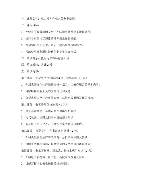 电工复审培训教案模板范文