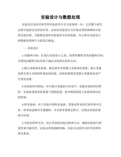 实验设计与数据处理