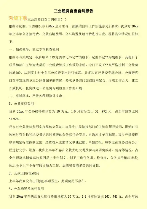 三公经费自查自纠报告