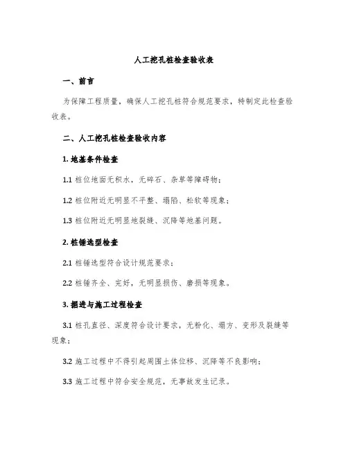 人工挖孔桩检查验收表