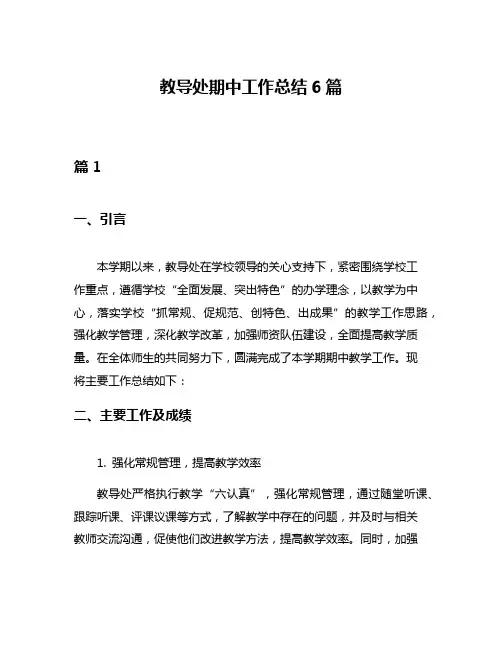 教导处期中工作总结6篇