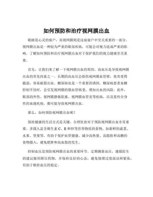 如何预防和治疗视网膜出血
