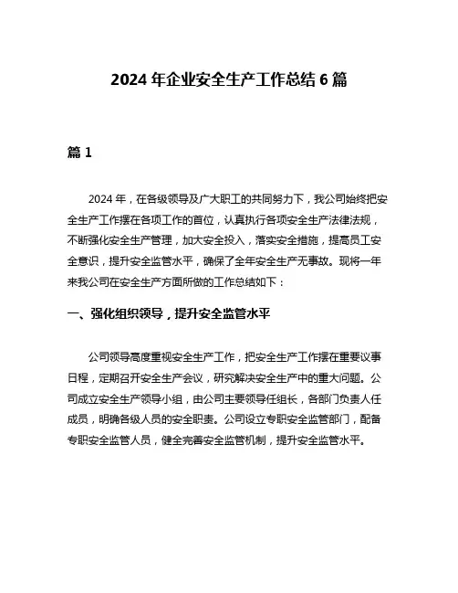 2024年企业安全生产工作总结6篇