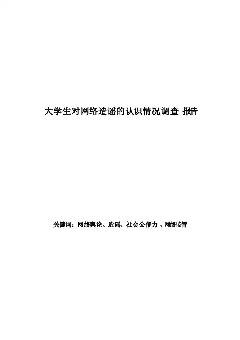 大学生对网络造谣的认识情况调查报告