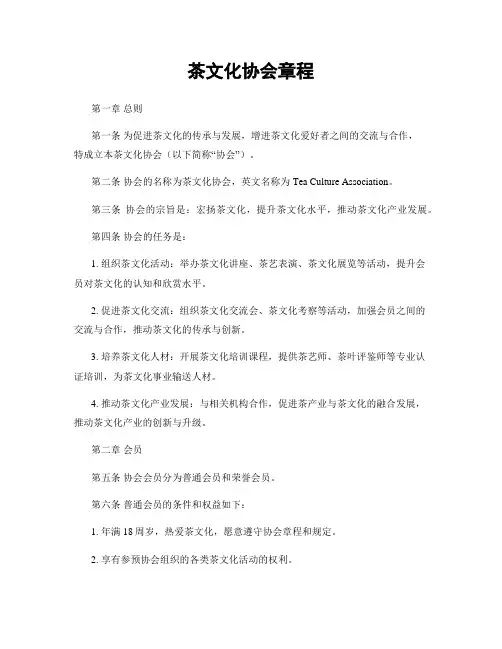 茶文化协会章程