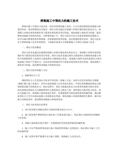 桥梁施工中预应力的施工技术