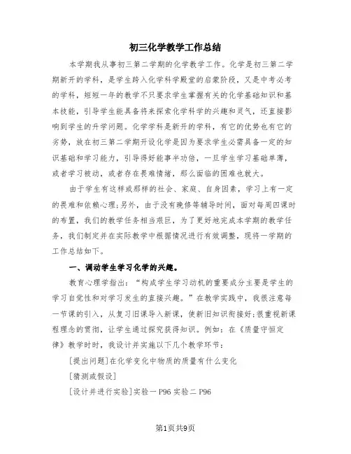 初三化学教学工作总结(4篇)