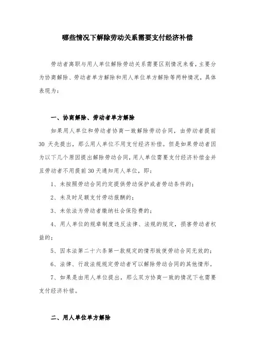 哪些情况下解除劳动关系需要支付经济补偿
