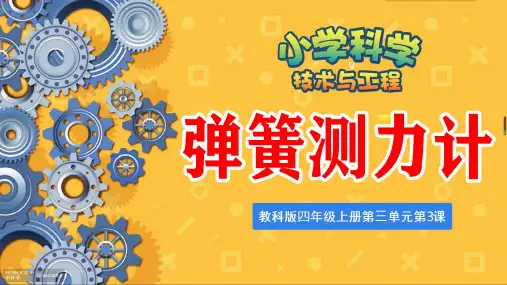教科版科学四年级上册 4.弹簧测力计 课件  (5)
