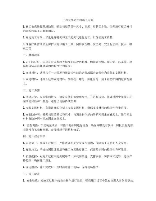工程花架防护网施工方案