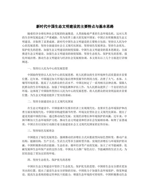 新时代中国生态文明建设的主要特点与基本思路