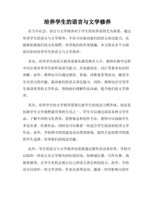 培养学生的语言与文学修养