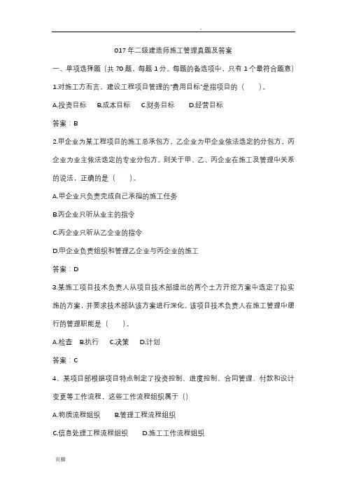 2017二级建造师施工管理真题及参考答案