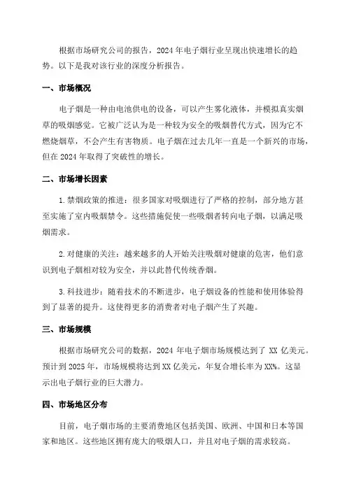 2024年电子烟行业深度分析报告