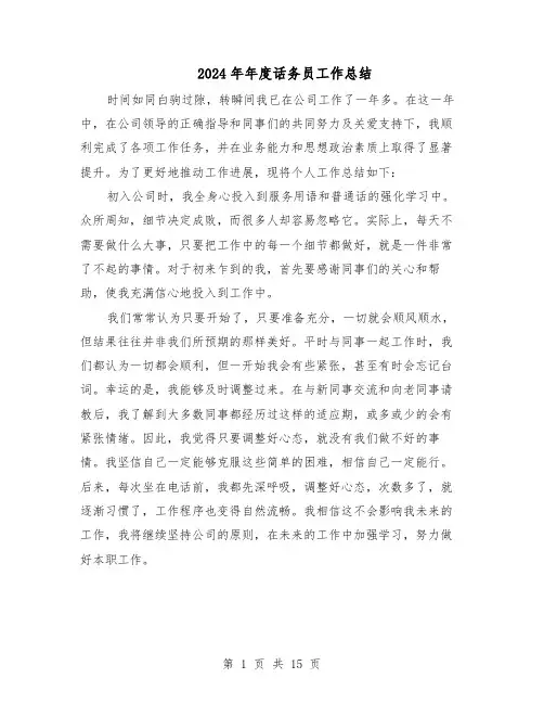 2024年年度话务员工作总结（八篇）