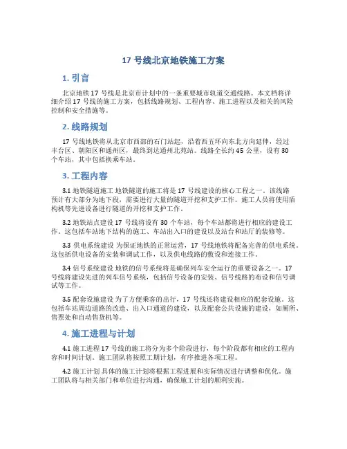 17号线北京地铁施工方案
