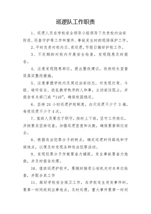 校园巡逻队职责