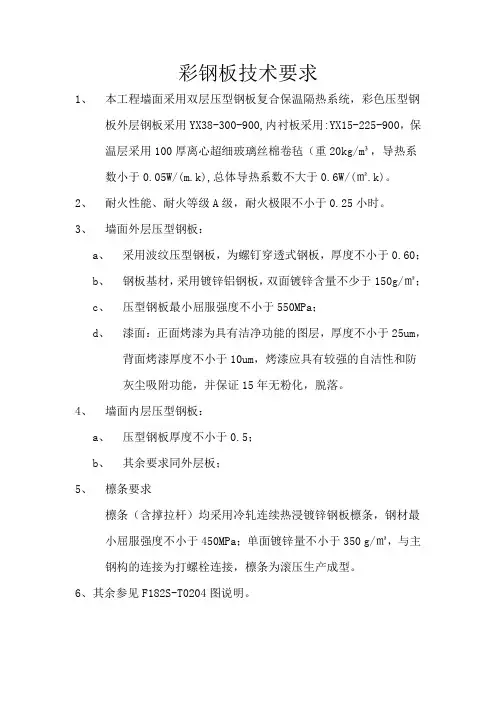 外封闭彩钢板技术要求