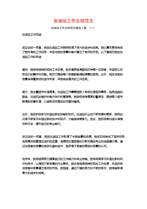 加油站工作总结范文3篇