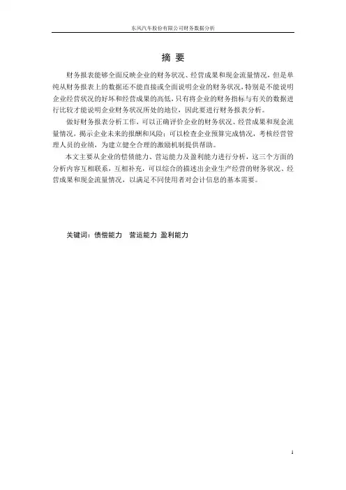 东风汽车股份有限公司财务数据分析