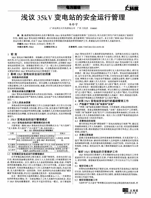 浅议35kV变电站的安全运行管理